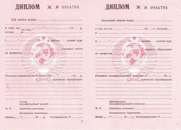 Диплом училища СССР до 1993 