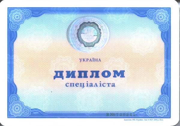 Диплом специалиста 2000-2010 
