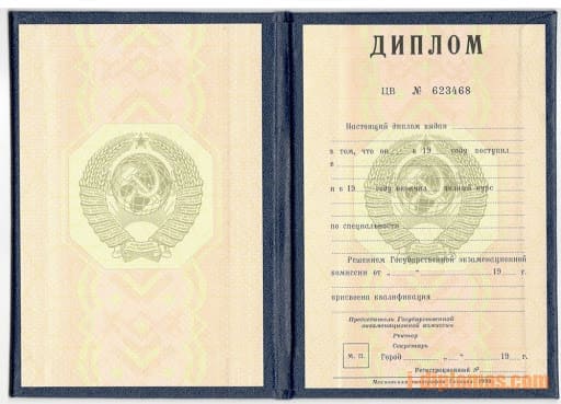 Диплом техникума СССР до 1993 