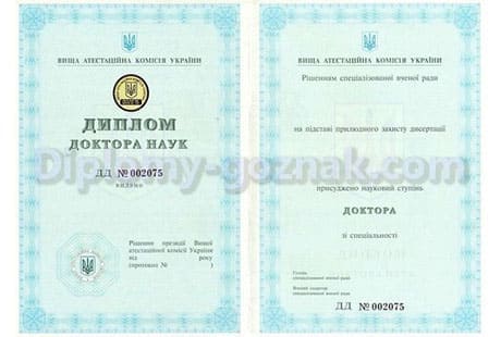 Диплом доктора наук 2000-2021 