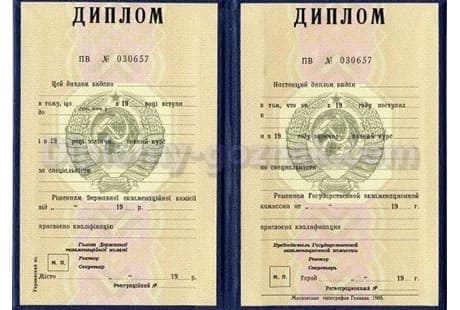 Диплом СССР до 1993 года Диплом СССР до 1993 года