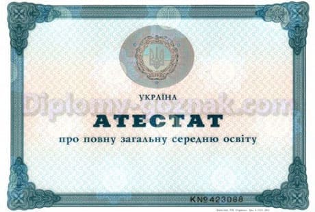 Аттестат любой школы 2000-2010 