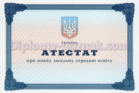 Аттестат любой школы любой 