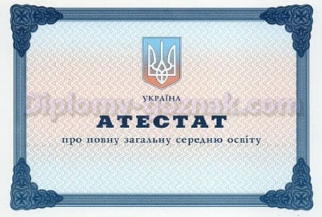 Аттестат любой школы Украины 
